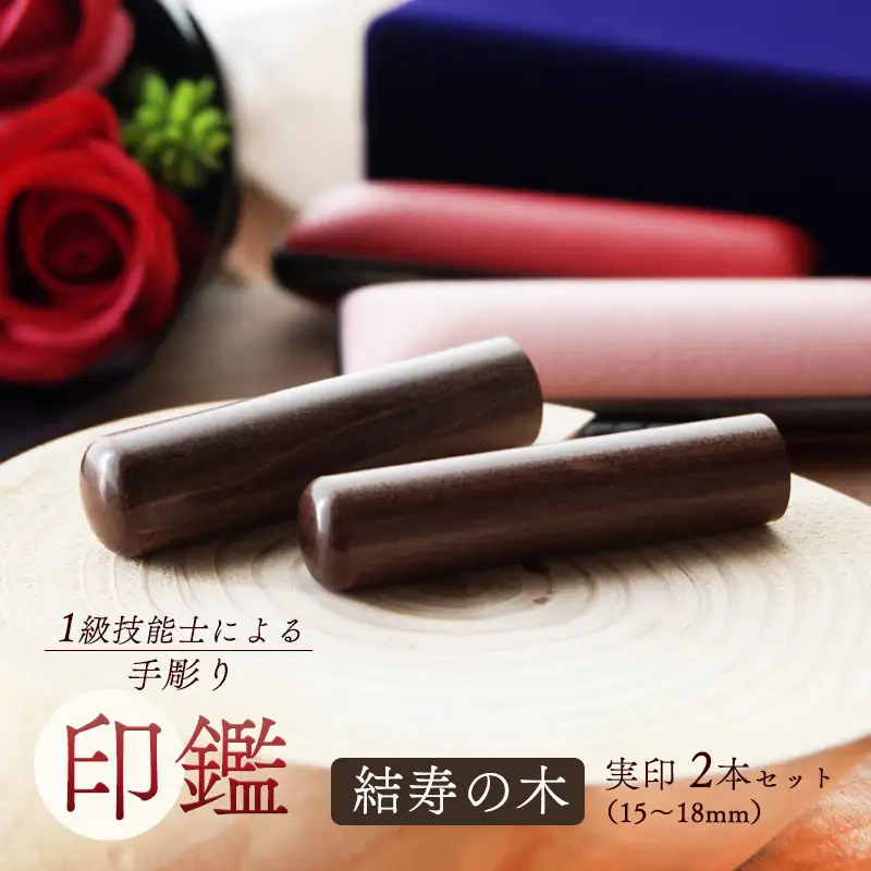 手彫り印鑑 結寿の木 夫婦実印セット 18mm 16.5mm 2本 ケース付き