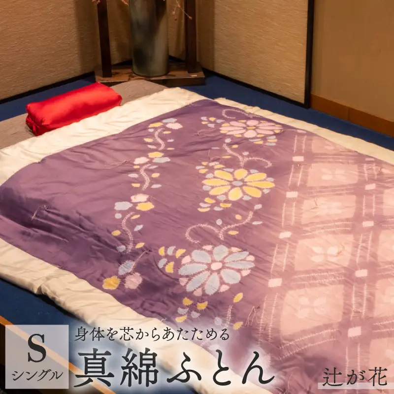 京の絞り 真綿ふとん 1.5kg 辻が花