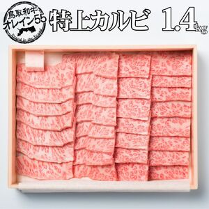 鳥取和牛 1.4kg カルビ 特上 オレイン55 | 国産 和牛 肉 厳選 80M
