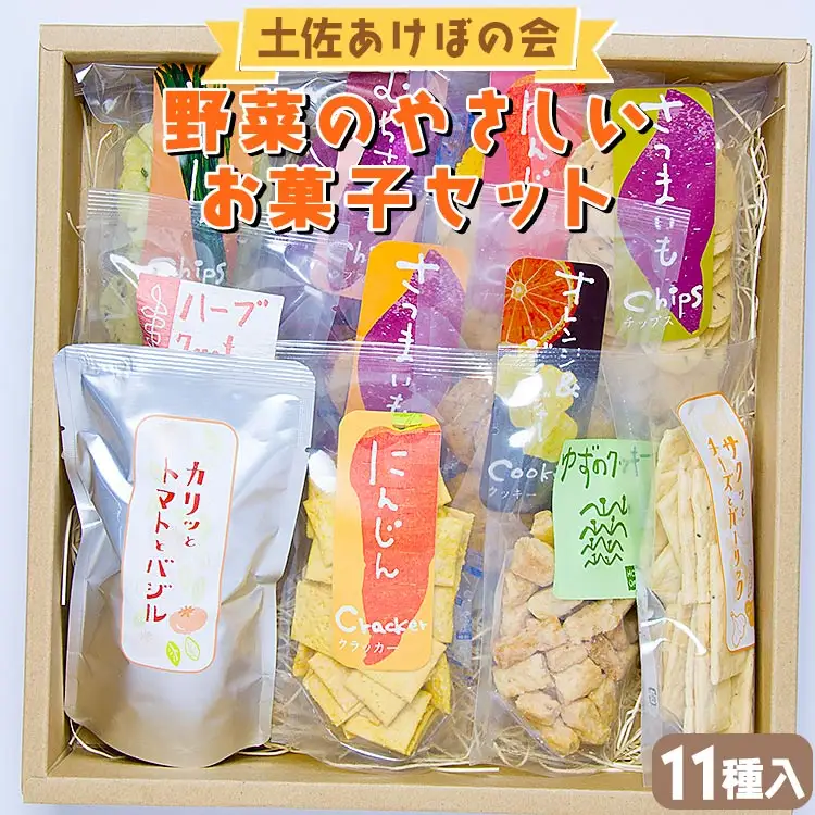 土佐あけぼの会 野菜のやさしいお菓子セット(11種入)【おやつ おやつ おやつ おやつ】 ab-0004