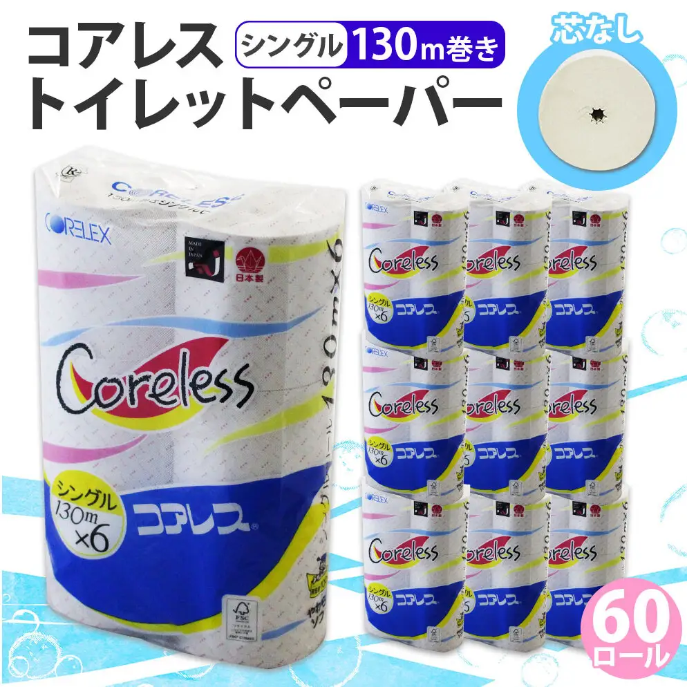 コアレス トイレットペーパー シングル 130ｍ 60ロール ソフト 芯なし まとめ買い トイレ リサイクル 長持 防災 常備品 日用雑貨 消耗品 生活必需品 備蓄 ペーパー 紙 北海道 倶知安町 日用品 再生紙 