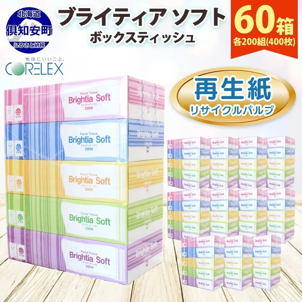 ティッシュ 200組 60箱 ブライティア ティッシュ | 北海道倶知安町