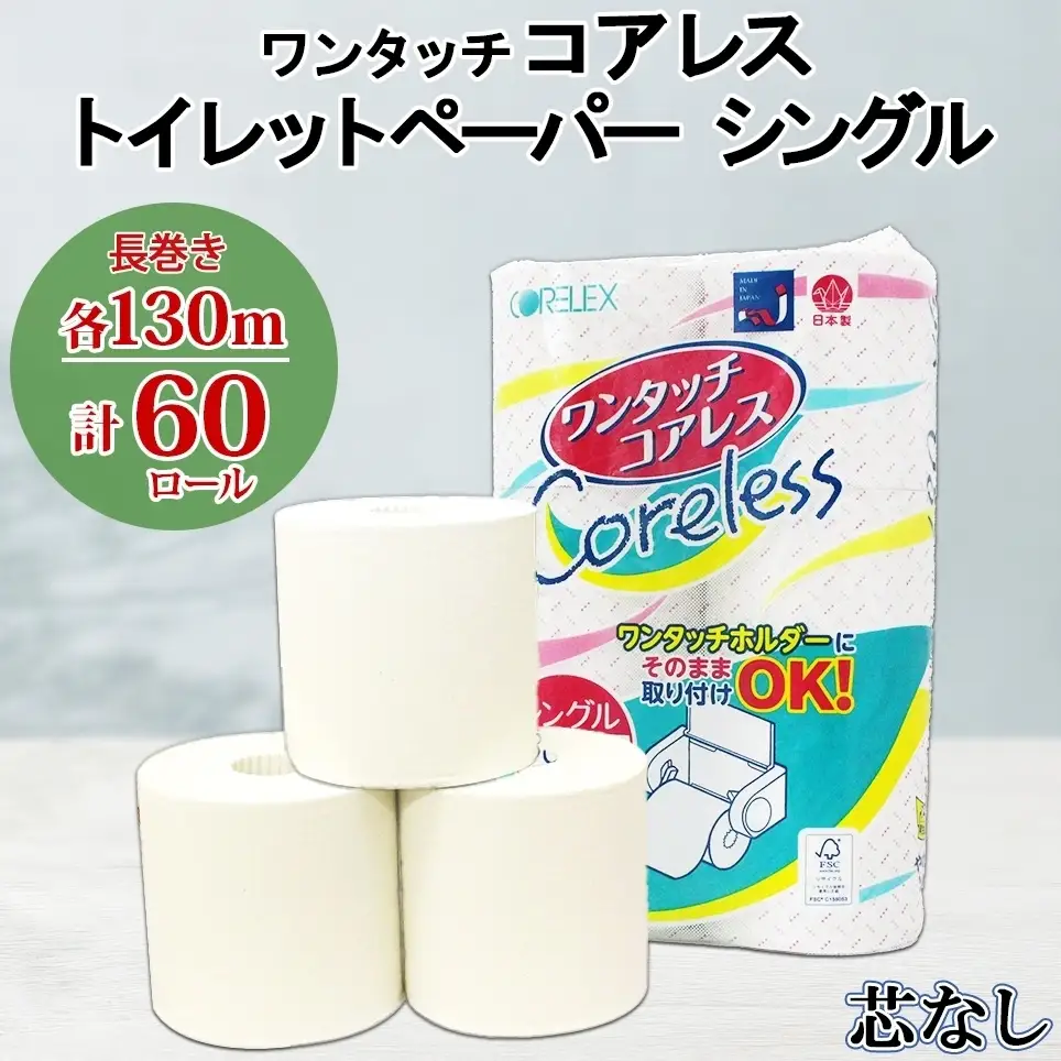 ワンタッチコアレス トイレットペーパー 130ｍ 60ロール ソフト シングル ペーパー 芯なし セット 香りなし トイレ リサイクル 長持 防災 常備 日用雑貨 消耗品 備蓄 ペーパー 北海道 倶知安町 日用品 