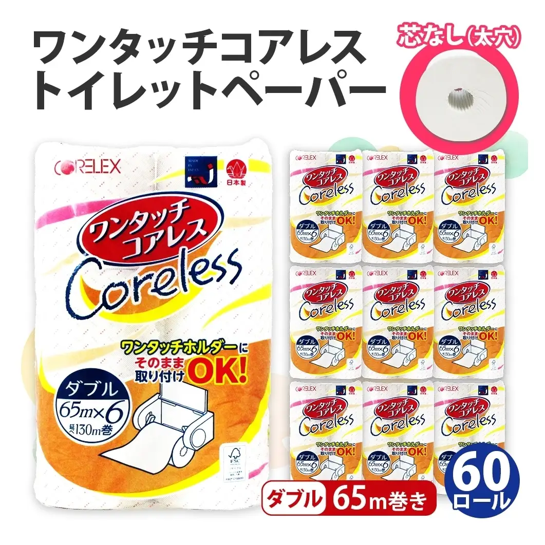 トイレットペーパー ワンタッチコアレス ダブル 芯なし トイレットペーパー【65m 60ロール】