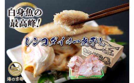 丹後のお魚屋さん一押しの絶品レンコダイの一夜干し 海鮮 おつまみ 干物 美味しい ご飯のお供 魚貝類 加工食品  myz02 myz11 myz17