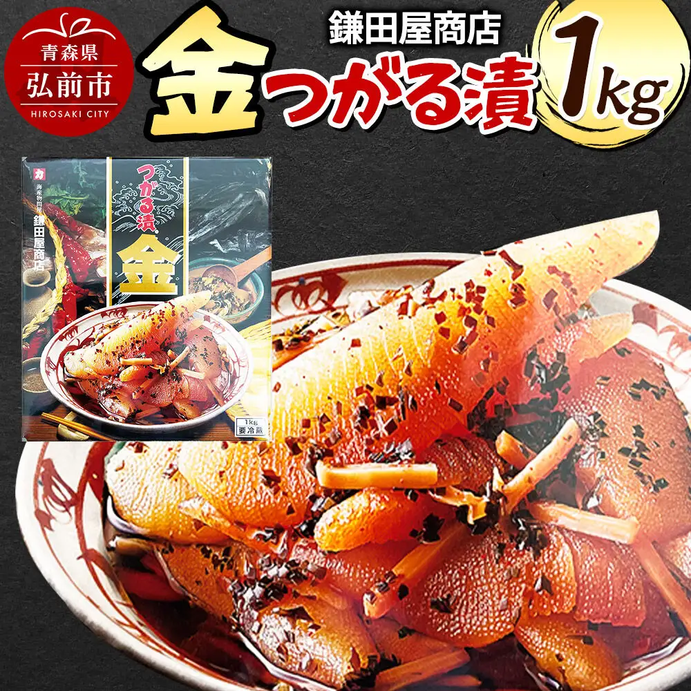  鎌田屋商店 金つがる漬 1kg