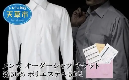 S069-048_メンズ オーダーシャツ チケット 綿50% ポリエステル50％  / オーダーメイドシャツ シャツ 仕立て メンズシャツ