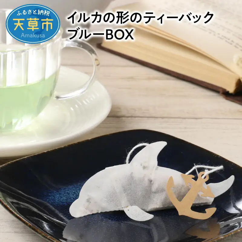 S103-001A_イルカの形のティーバック　ブルーBOX