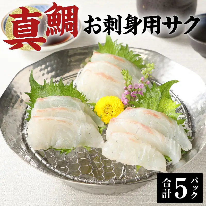 S106-005A_真鯛お刺身用サク【5P】 真鯛 お刺身用サク 85g × 5パック 計 425g 骨抜き 済み 骨なし 小分け 便利 真空パック 鮮度 抜群 新鮮 脂乗り 鯛 魚 刺身用 柵 アクアパッツァ カルパッチョ おかず お弁当 アレンジ 料理 冷凍 氷水解凍 流水解凍 熊本県 天草市 お取り寄せ 送料無料