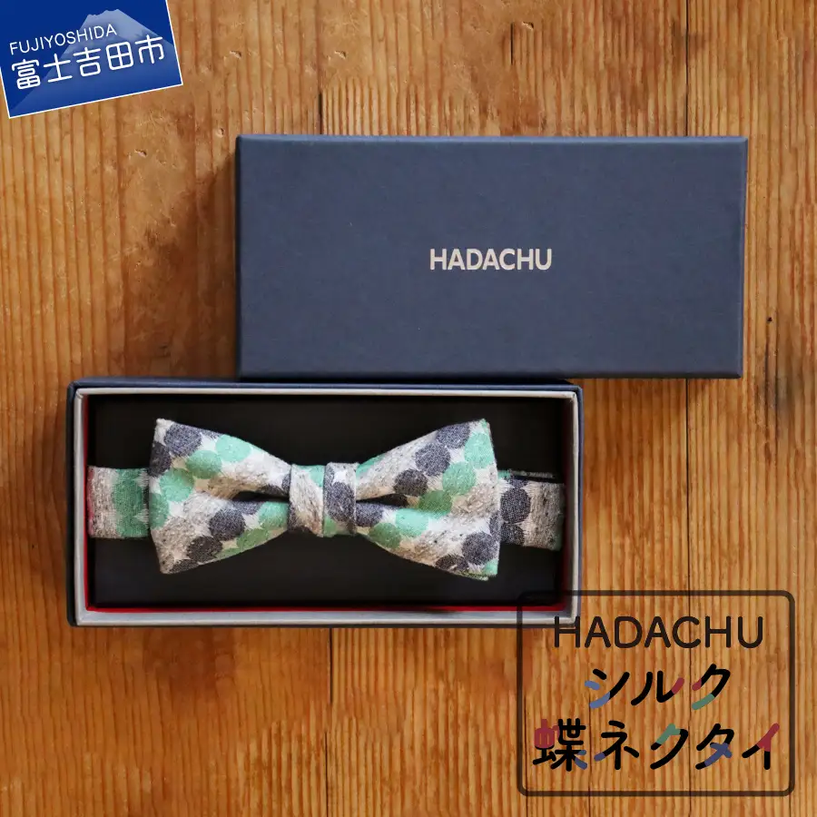 HADACHU シルク蝶ネクタイ(CTM-138)  ネクタイ 高級 ファッション シルク 