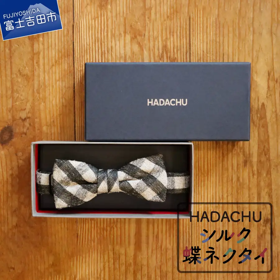 HADACHU シルク蝶ネクタイ(CTM-160)  ネクタイ 高級 ファッション シルク 