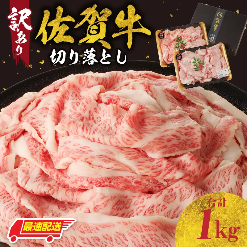 【最速配送】（訳あり）佐賀牛 牛肉切り落とし 1kg ／ 牛肉切り落とし 【B112】