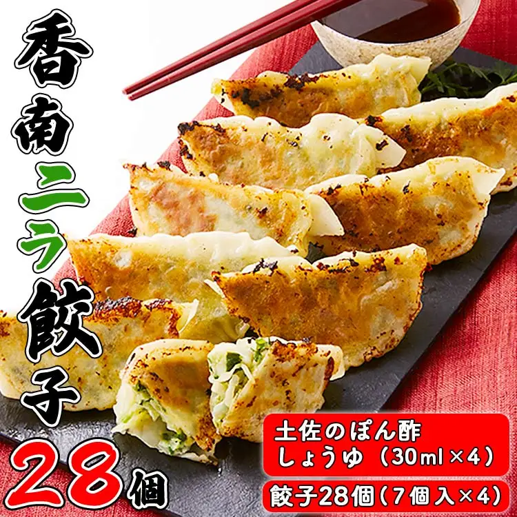 ニラのまち香南市 香南ニラ餃子28個【ぎょうざ ぎょうざ ぎょうざ ぎょうざ ぎょうざ ぎょうざ】 tw-0006