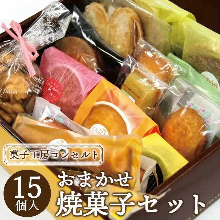菓子工房コンセルト おまかせ焼菓子セット 焼き菓子 kn-0040