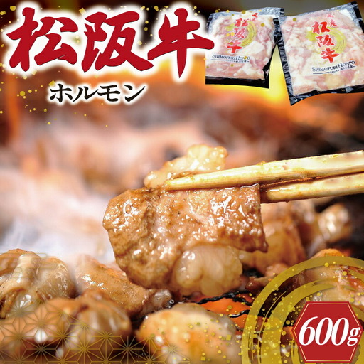 松阪牛 ホルモン【300g×2ﾊﾟｯｸ】牛肉 和牛 焼肉 I79