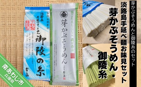 【ふるなびWEEK対象】淡路島手延べ麺お味見セット（芽かぶそうめん・御陵糸）　◆メール便発送