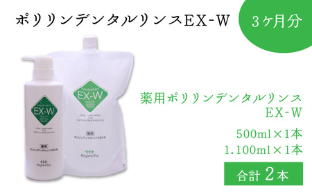 ポリリンデンタルリンスEX-W　3ヶ月分　｜　マウスウォッシュ