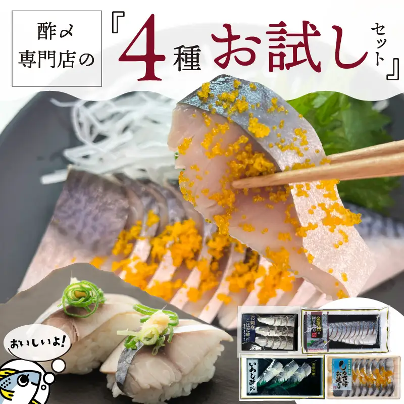 【酢〆専門老舗丸二商店】お試しセット４種 H021-112