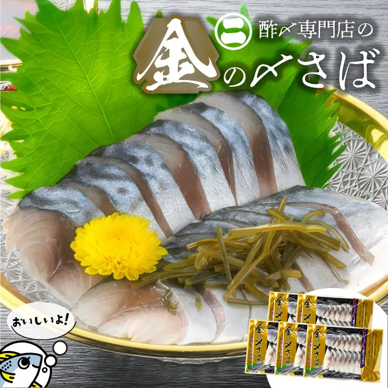 金の〆さば「〆さば界の金メダルを目指して」 H021-082