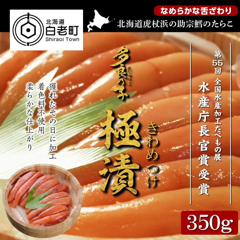 《水産庁長官賞 受賞》多良の子～ 極漬 きわめつけ ～ 350g AA012