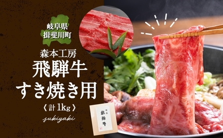 飛騨牛 牛肉 すき焼き用 肩ロース モモ 森本工房 飛騨牛【計1kg(500g×2パック)】