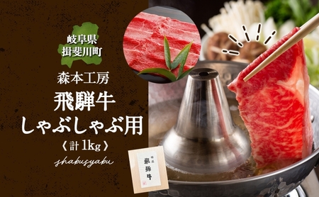 飛騨牛 肩ロース モモ肉 しゃぶしゃぶ 森本工房 飛騨牛【1kg(500g×2)】