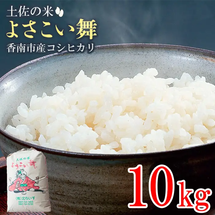 コシヒカリ 10kg 白米 コシヒカリ 高知県 kr-0072