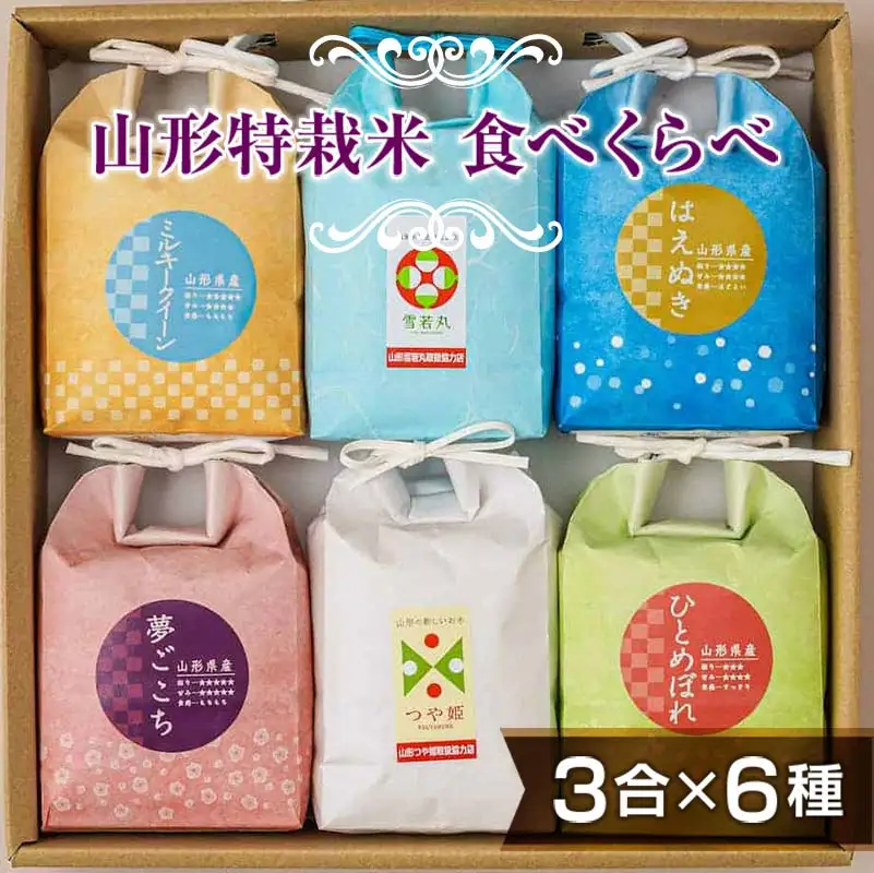 【令和7年産】発送直前精米♪山形特栽米 お米3合イロイロ6種食べくらべセット F2Y-4864