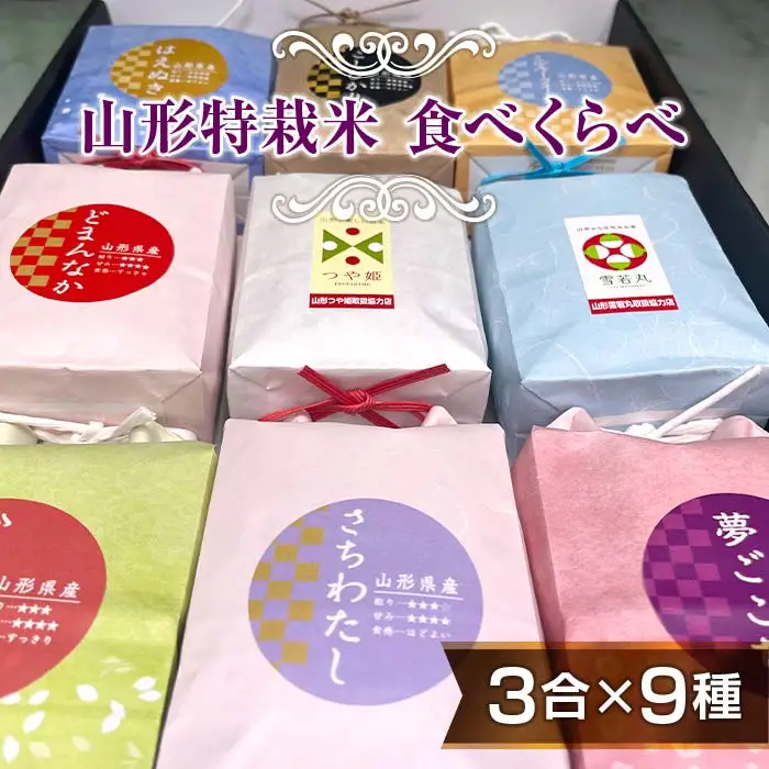 【令和7年産】発送直前精米♪山形特栽米 お米3合イロイロ9種食べくらべセット F2Y-4865