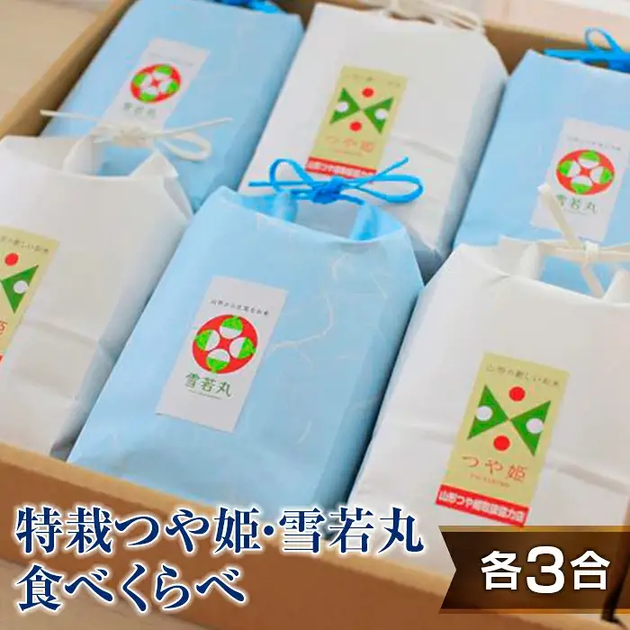 【令和7年産】発送直前精米★山形特栽米 お米つや姫・雪若丸たべくらべセット（各3合） F2Y-4866