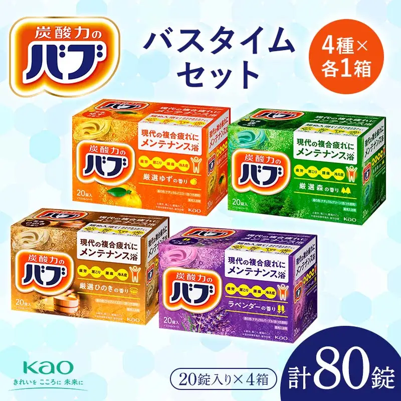《花王バブ》バスタイムセット（完熟ゆず＆森＆ひのき＆ラベンダー）4種×各1箱 F2Y-5618