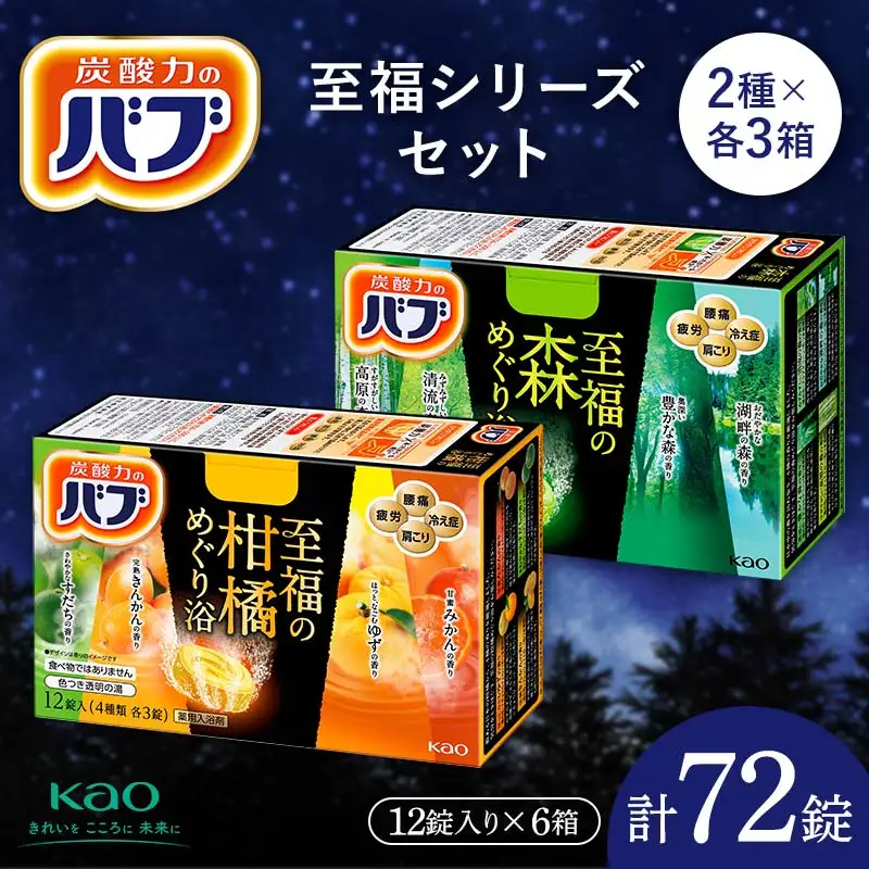 《花王バブ》至福シリーズセット（柑橘めぐり浴＆森めぐり浴）2種×各3箱 リラックス バスタイム 入浴剤 美容 山形県 F2Y-5992