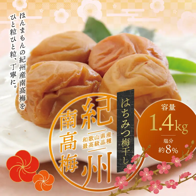 はちみつ梅干し 1.4kg【ご家庭用】 梅干し 南高梅【inm100C】