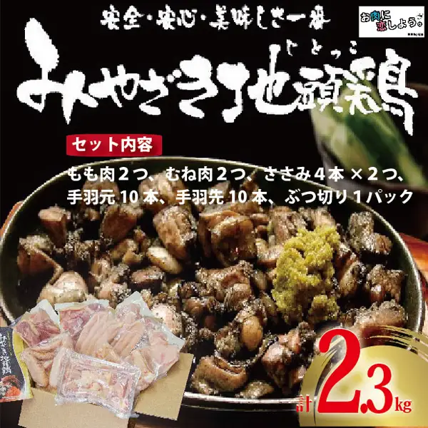 鶏肉  朝挽き”みやざき地頭鶏”まんぷくセット約2.3kg 国産 鶏 地鶏 