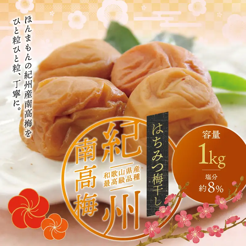 梅干 はちみつ梅干し 1kg【贈答用】【化粧箱タイプ】【inm101C】