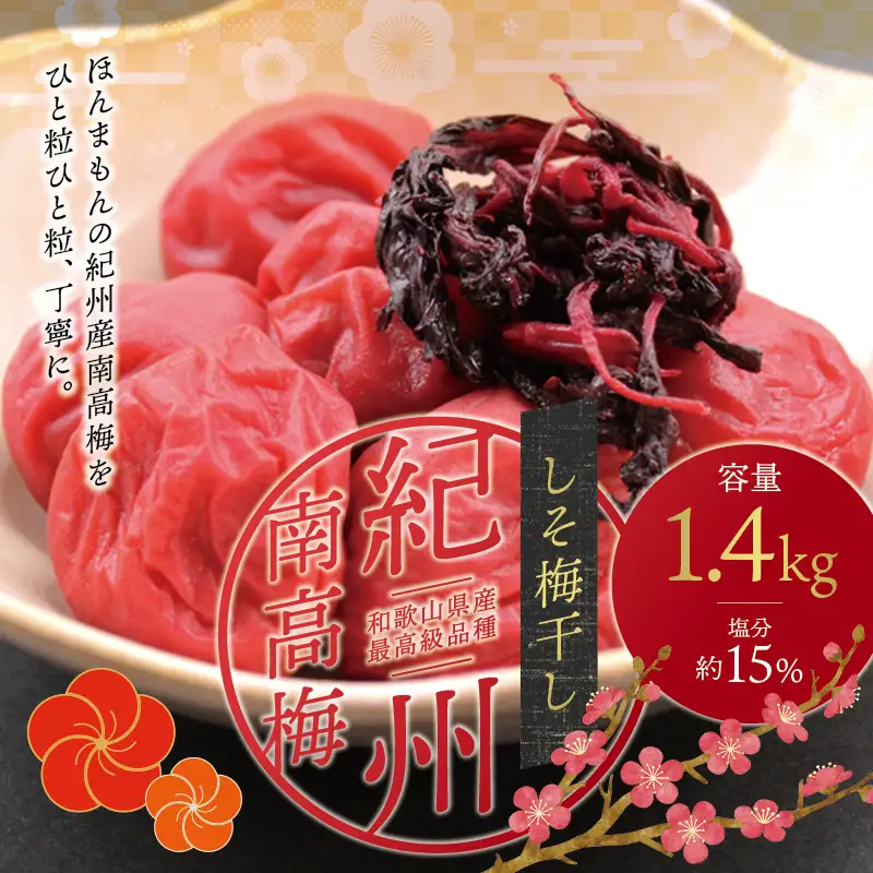 梅干し しそ風味梅干し 1.4kg【ご家庭用】【inm200C】