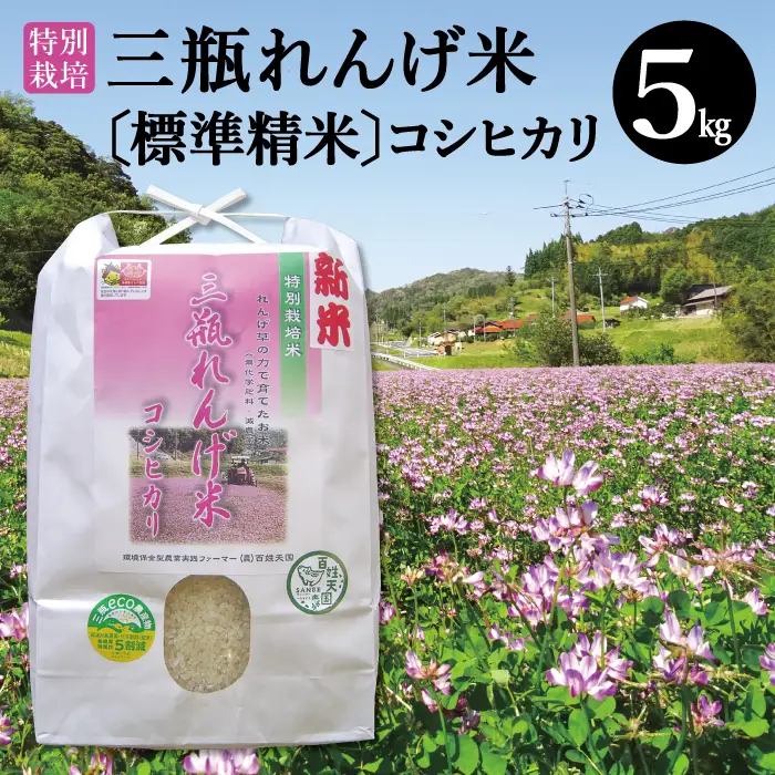 〈標準精米〉特別栽培 三瓶れんげ米 コシヒカリ 5kg【令和6年産 お米 5kg こしひかり 標準精米 2024年産 特別栽培米 1等米 無化学窒素肥料 減農薬米】