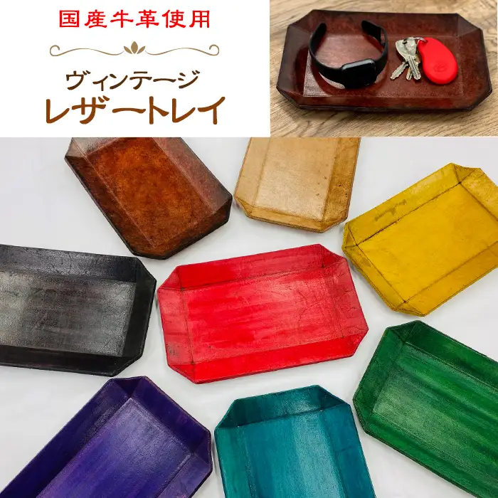 国産牛革　ヴィンテージレザートレイ