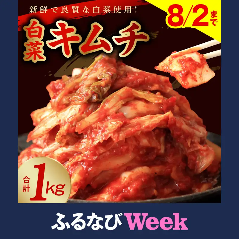 【ふるなびWEEK対象】白菜キムチ1kg 高評価 キムチ FN-Limited-WE