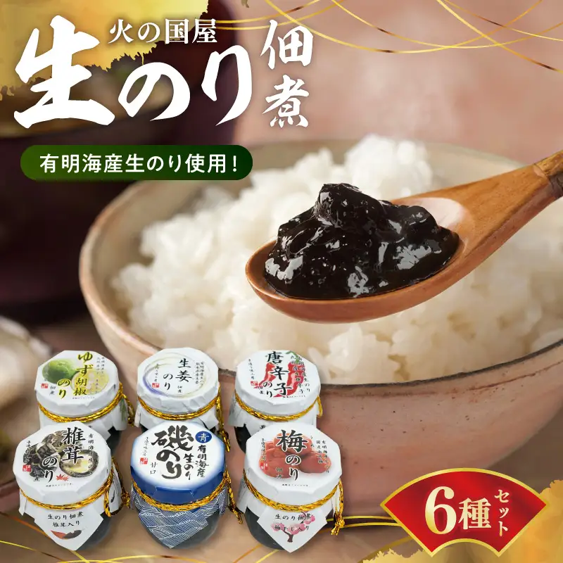 火の国屋 生のり佃煮６種(ゆず胡椒、椎茸、生姜、梅、唐辛子、甘口磯のり) _U10-0002_1