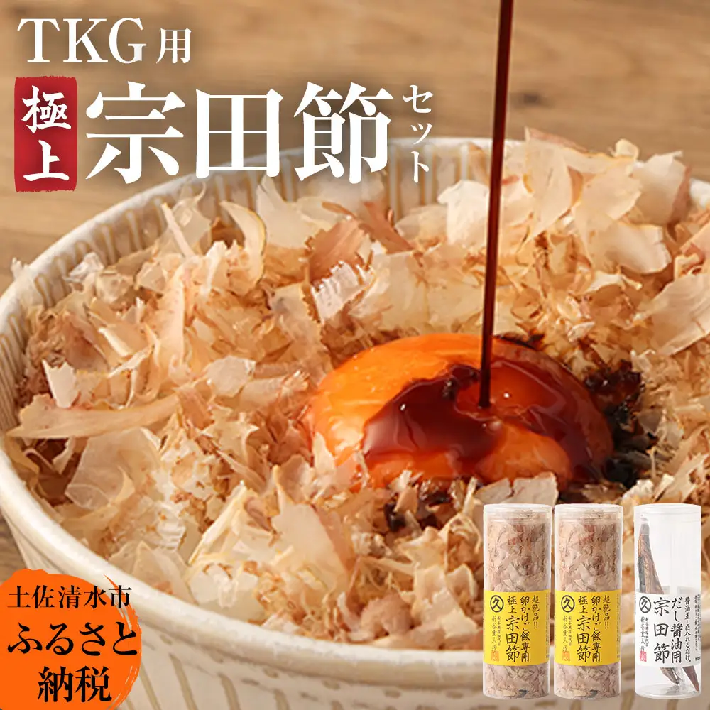 極上TKG用宗田節セット（卵かけご飯専用極上宗田節２本×だし醤油用宗田節１本）卵かけごはん 専用 出汁醤油 だし 宗田節 かつお節 セット TKG 美味しい 贅沢 朝ごはん 高知 【R01629】