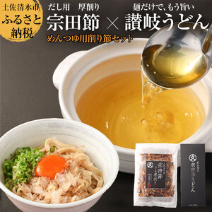 宗田節のうどん×めんつゆ用削り節セット（自宅でつくるオリジナルめんつゆ）宗田節うどん 200g×2箱 出汁醤油用宗田節 卵かけごはん用 うどん 讃岐うどん かつお節 鰹だし 調味料 【R01628】