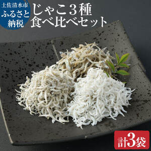 浜口海産物店のじゃこ３種（ちりめん・かちり・かえり）食べ比べセット（計3袋小分け）【R00014】