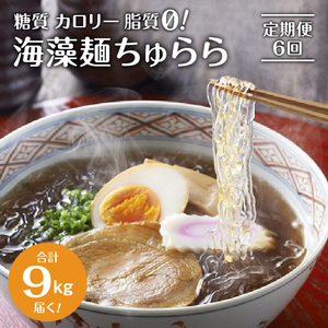 【定期便6回】カネリョウ海藻　カロリー、糖質、脂質ゼロ! 海藻麺 ちゅらら_U19-T014_6