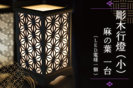 BW005-1 彫木行燈（小）・麻の葉