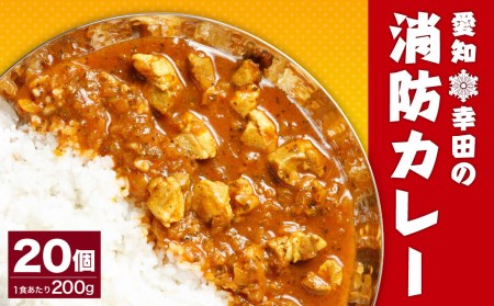 幸田 消防カレー 200g×20個入り レトルトカレー カレー 小麦粉不使用