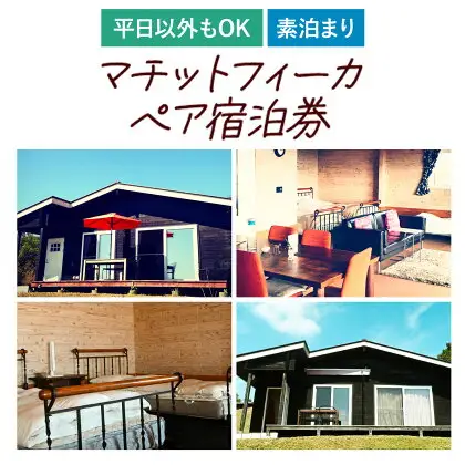 全曜日対応 平日以外もOK 貸別荘マチットフィーカペア宿泊券 曜日指定なし《30日以内に出荷予定(土日祝除く)》