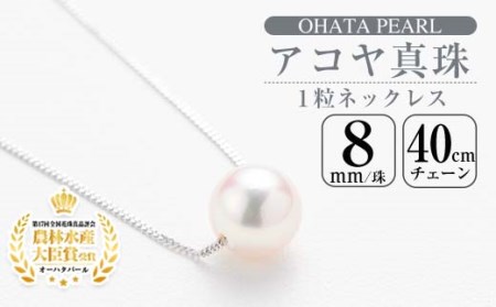 アコヤ真珠 1粒 ネックレス (8mm珠・K18WGチェーン40cm) 真珠 パール フォーマル パーティー 結婚式 冠婚葬祭 大分県 佐伯市【AF15】【(有)オーハタパール】