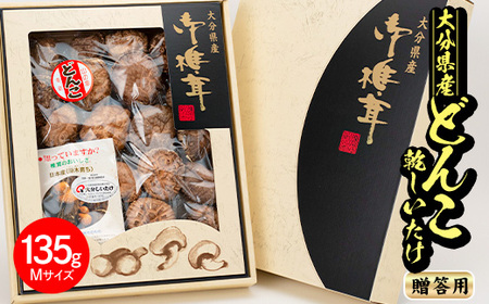 日本産原木育ち！大分県産どんこ乾しいたけ(計135g・Mサイズ) 九州産 大分県産 国産 しいたけ 椎茸 乾燥椎茸 乾燥シイタケ 乾燥しいたけ 干しいたけ 干シイタケ 原木しいたけ 佐伯市【HD131】【さいき本舗 城下堂】