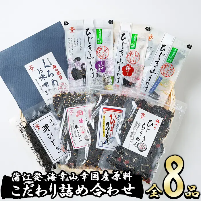  〈数量限定〉佐伯市産 国産海藻詰め合わせ(8品)ひじき 海藻 ふりかけ ちりめん こんぶ 味噌汁 サラダ ごはん おにぎり 常温 国産 大分県 佐伯市【DE03】【安部水産 (株)】